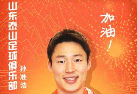 hth-官方宣布：K联赛MVP孙准浩正式加盟山东泰山俱乐部